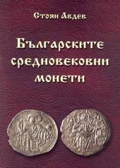 Bulgarian medieval coins